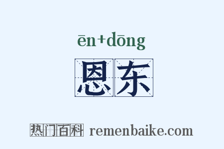 恩东是什么意思的图片